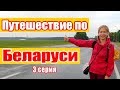 Путешествие по Беларуси | 3 серия