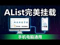 国内高速网盘免费送1TB，不限速直连！AList全平台挂载保姆级教程 (手机+PC)