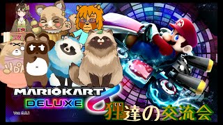 マリオカート8DX　たぬきVtuber交流会