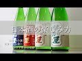 【初心者必見!】富山の酒蔵社員がお届けする「日本酒の楽しみ方」