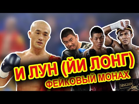 Видео: КУНГ ФУ vs ММА | И Лун (Йи Лонг) | Фейковый монах VS Буакав, Сю Сяо Дун, Ли Цзин Лян