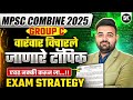 MPSC Combine Exam 2026 | नेहमी विचारले जाणारे Important Topics | Full Syllabus Focus | Santosh sir