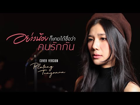 อย่างน้อยก็เคยได้ชื่อว่าคนรักกัน | Joni Anwar | Cover by Platong tunyanun X Tummada Team | Live