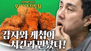 [#추배달] 추멘의 GOAT 치킨 찾았다!! 케찹시즈닝 치킨ㅋㅋ번개맨도 쌉인정