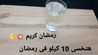 نظام غذائى لانقاص الوزن فى رمضان بدون تعب ولا حرمان