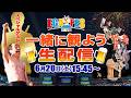 エガフェス２０２６を一緒にみよう生配信