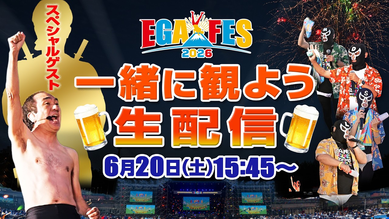 エガフェス２０２６を一緒にみよう生配信