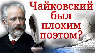 Чайковский Плохой Поэт?