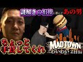 あの男と謎解きに挑むおしゃべり名探偵わいわいのMADTOWN2日目【わいわい切り抜き】