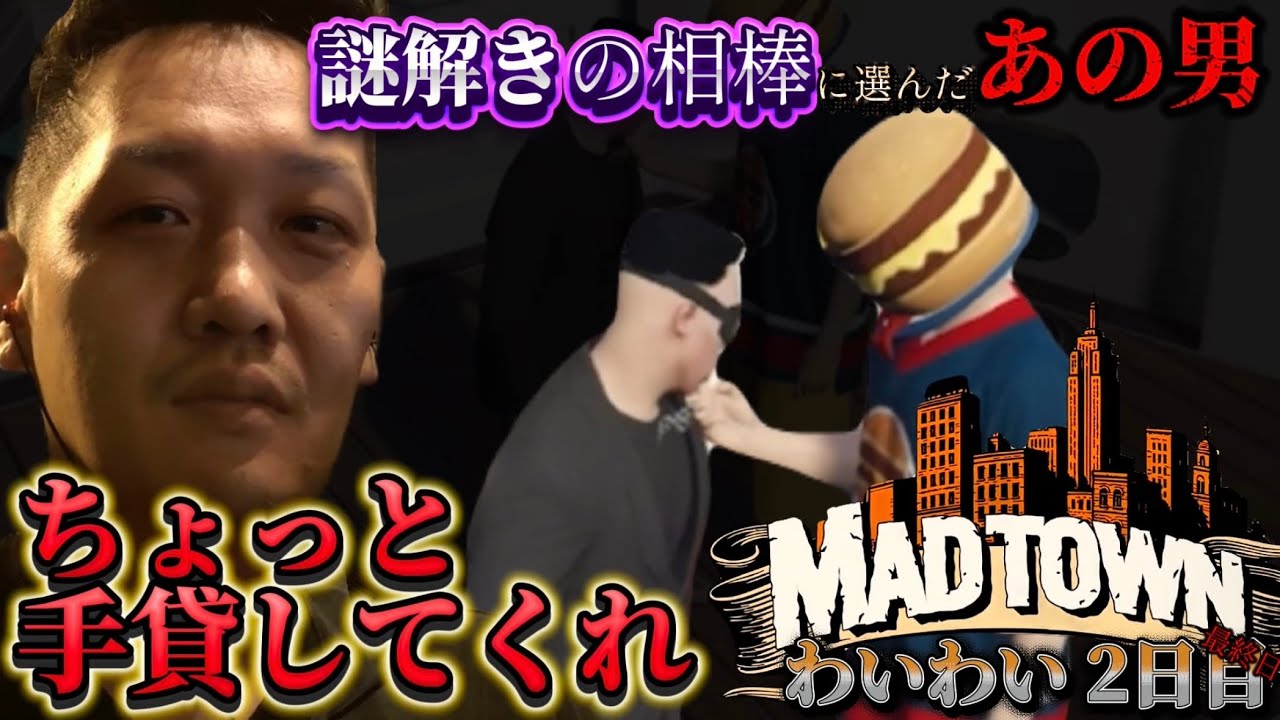 あの男と謎解きに挑むおしゃべり名探偵わいわいのMADTOWN2日目【わいわい切り抜き】