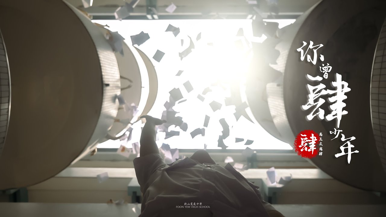 「你曾是少年」 新山寬柔中學畢業季2023 高三文商四 翻唱
