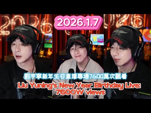 MultiSub Liu Yuning's New Year Birthday Live 76M views liuyuning 刘宇宁 劉宇寧
