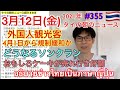 2021年3月12日タイの朝のニュース紹介、外国人観光客4月1日から規制緩和か、どうなるソンクラン、面白ケーキが売れ行き好調、など