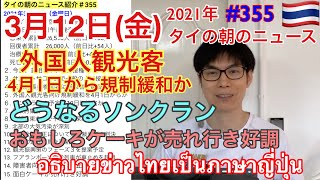 2021年3月12日タイの朝のニュース紹介、外国人観光客4月1日から規制緩和か、どうなるソンクラン、面白ケーキが売れ行き好調、など