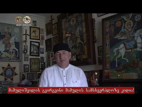 მეუფე იობი \"მთავრობა ებრძვის ეკლესიას, ებრძვის ტრადიციებს,\"  ბესო მიქავას გამოხმაურება!26.09.2018