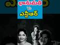 భానుమతి Vs ఎన్టీఆర్ | Old Actress Bhanumathi and sr NTR habits | Telugu Celebrity Stuff