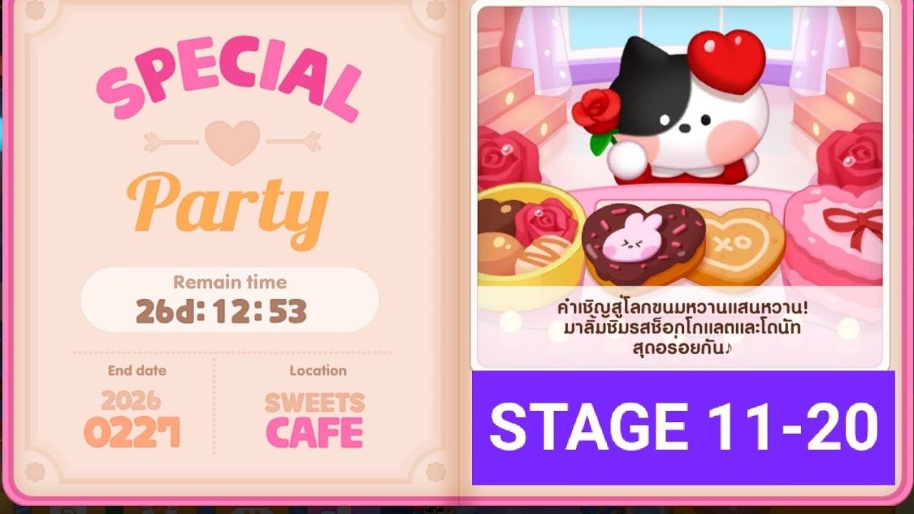 LINE CHEF 2026 สเตจพิเศษ สวีทคาเฟ่ สเตจ 11-20