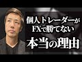 【暴露】勤勉な日本人がFXで勝てない本当の理由