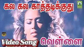 Kala Kala Kaathadikkidhu Video Song Vellai Mayil Music