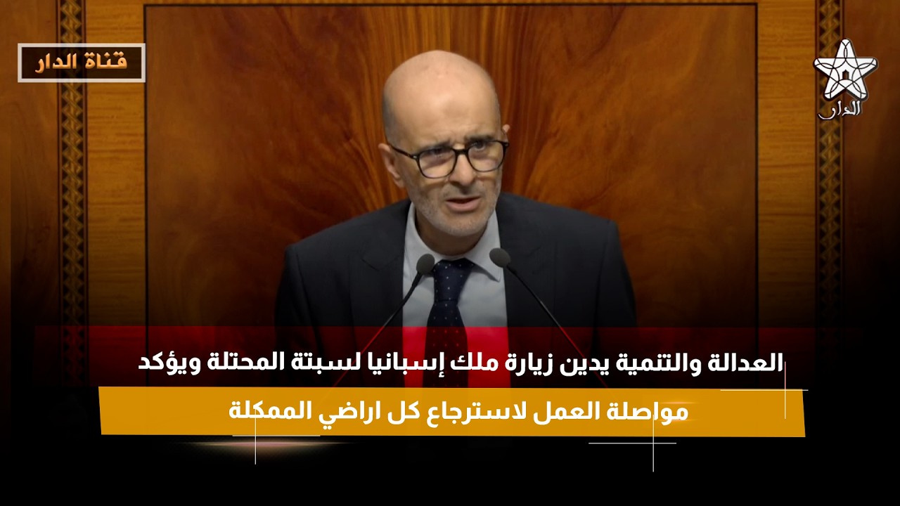 العدالة والتنمية يدين زيارة ملك إسبانيا لسبتة المحتلة ويؤكد مواصلة العمل لاسترجاع كل اراضي الممكلة