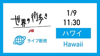 世界の街歩きライブ配信　ハワイ