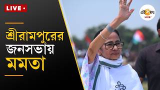 Mamata Live | শ্রীরামপুরের জনসভায় মমতা বন্দ্যোপাধ্যায় | Ei Samay screenshot 5