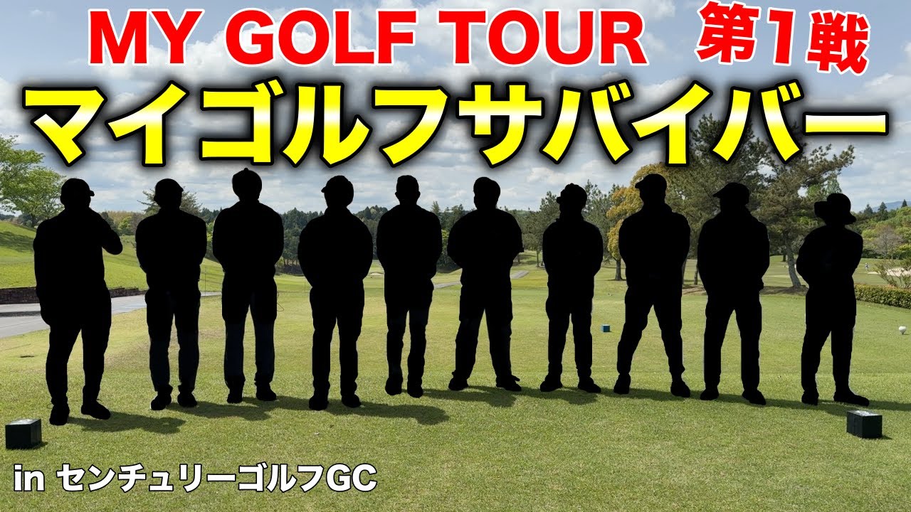 MYGOLF TOUR 第1戦マイゴルフサバイバーが開幕！！今回は有観客！あなたの推しは？IN　センチュリーGC