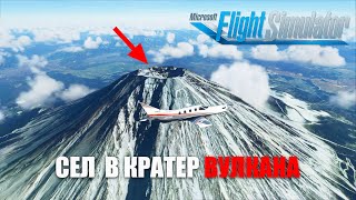 Microsoft Flight Simulator - Посадил Самолет в кратер Вулкана Фудзияма