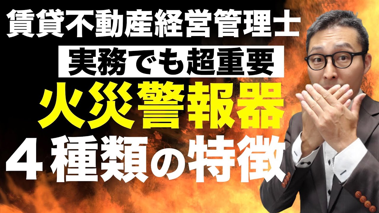 【賃貸不動産経営管理士・設備の得点源「火災警報器」】熱式、煙式、定温式、差動式、イオン式、光電式など火災報知器で試験に出そうなポイントをわかりやすく解説します。