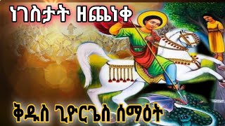 ነገስታት ዘጨነቀ ቅዱስ ጊዮርጊስ ሰማእት