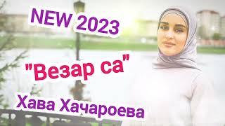 Хава Хачароева - Везар са. ДОЛГОЖДАННАЯ МУЗЫКАЛЬНАЯ  НОВИНКА 2023!!!