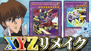 エネコンモンスター化！？オベリスク強化！？驚愕のXYZリメイクを解説！！【遊戯王】