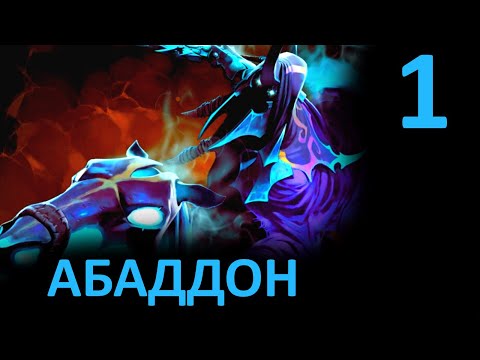 Прохождение Dota 2 #1 Абаддон / Abaddon