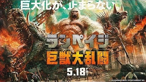 映画『ランペイジ 巨獣大乱闘』本予告【HD】5月18日（金）公開