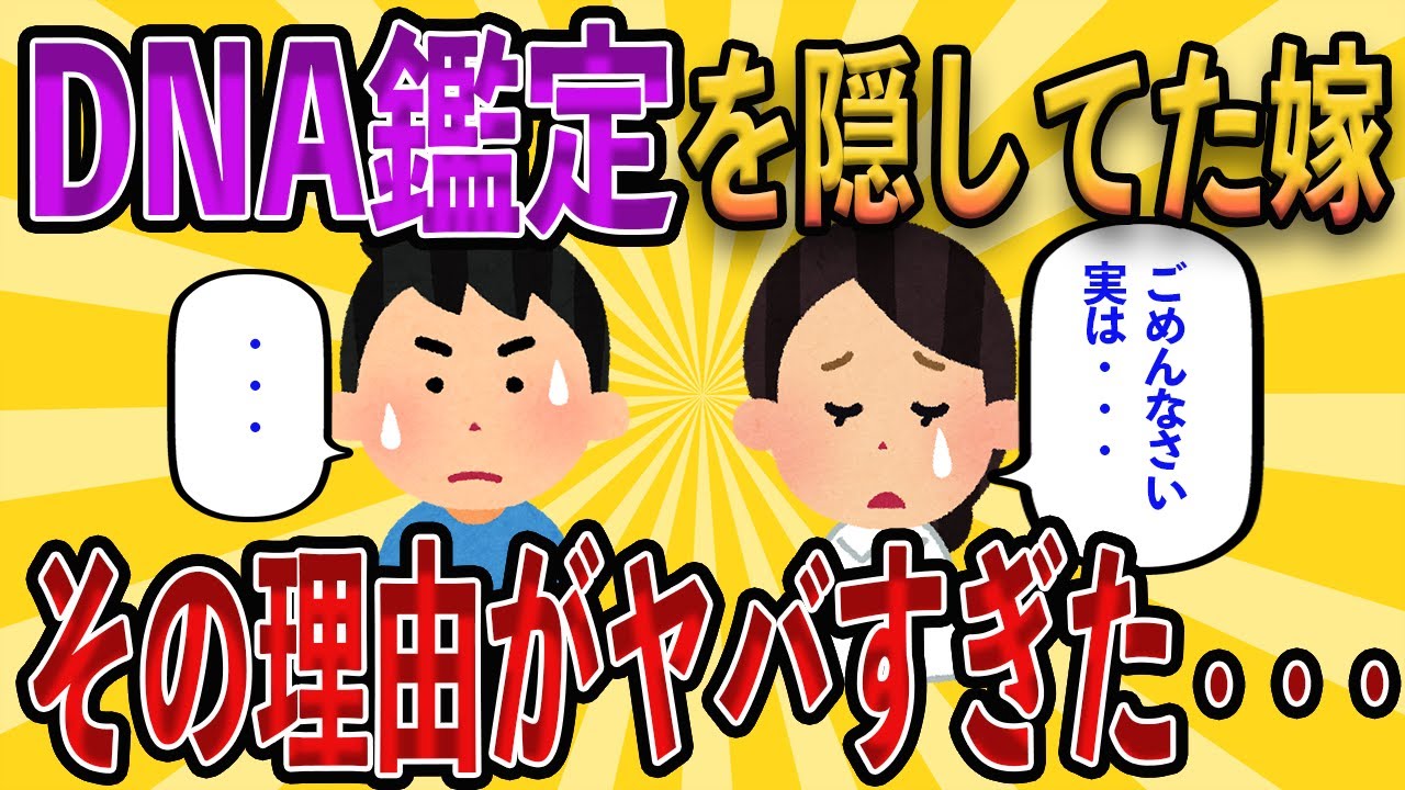 5年間支えてきた嫁が子供のDNA鑑定を隠し続けていた→それを知った俺はある決断をした→結果【2ch修羅場スレ・ゆっくり解説】