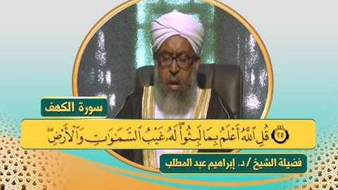 سورة الكهف | الشيخ إبراهيم عبدالمطلب