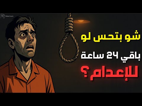 بماذا يشعر الإنسان في آخر 24 ساعة من الإعدام لحظات نفسية لا ت حتمل