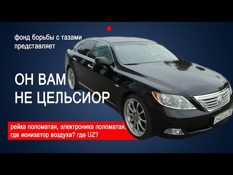 Он вам не CELSIOR.  Разоблачение LEXUS LS460