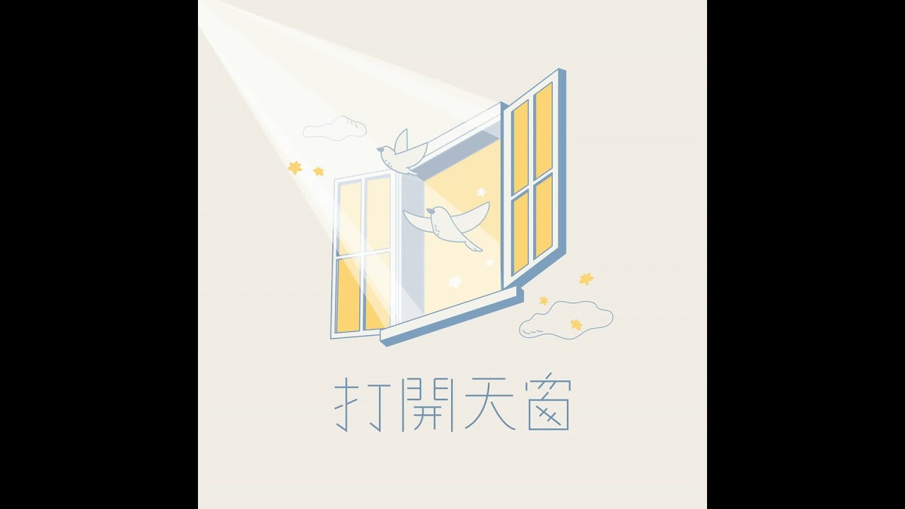 【打開天窗】EP230 大分心時代，找回你的專注力