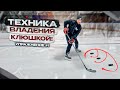 ТЕХНИКА ВЛАДЕНИЯ КЛЮШКОЙ | PUCK CONTROL | STICKHANDLING HOCKEY