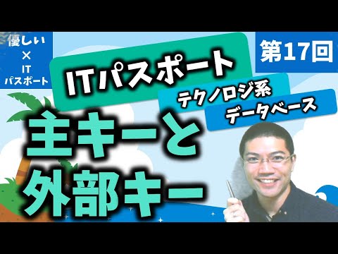 【優しいITパスポート】第17回：データベース：主キーと外部キー！