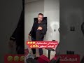 ما يمكنش ما ضحكوش مع الباشا كمال الباشا   