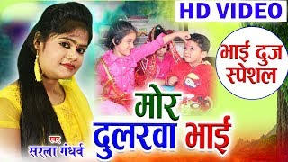 Sarla Gandharw | सरला गंधर्व | Bhai duj Song | Mor dularwa bhai | मोर दुलरवा भाई | Chhattisgarhi