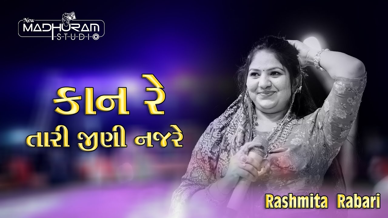 કાન રે તારી જીણી નજરે | KAN RE TARI JINI NAJRE  | RASHMITA RABARI
