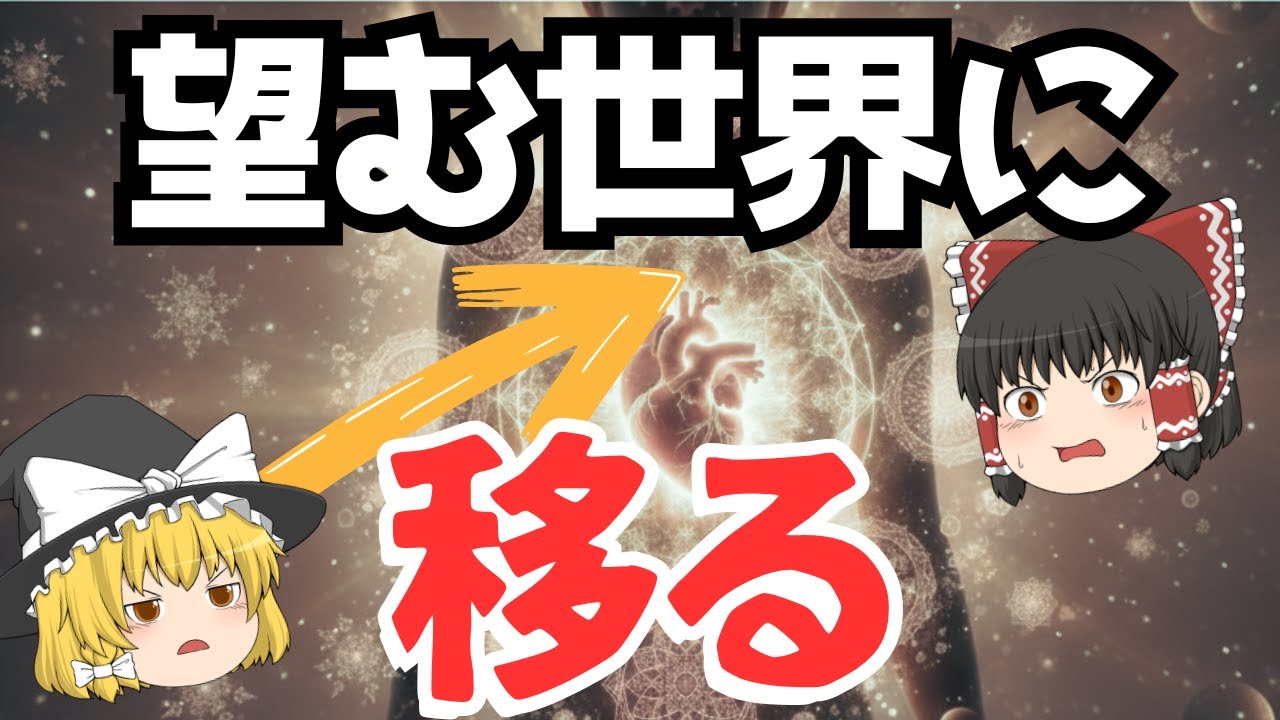 望む世界線に移る方法があった！科学が証明した4つの条件を全て公開～ゆっくり解説～