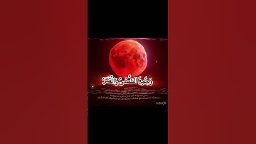 خسوف القمر #خسوف_القمر #خسوف #قران #القايمة #سورة_القيامة # قران # قران_كريم
