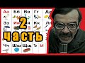 АЛФАВИТ С ЛАПЕНКО / Внутри Лапенко / 2 часть