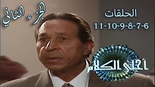 حصريا . بدون فواصل ( مدينة القواعد  ~ أحلى الكلام ) الحلقات 6 - 7 - 8 - 9 - 10 - 11 المجموعة الثانية