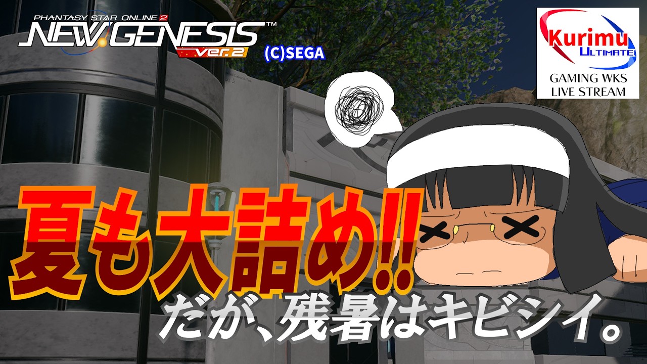[ #PSO2NGS ][ Ship8 ]★夏も大詰め！だが、残暑はキビシイ[ #Vtuber ]