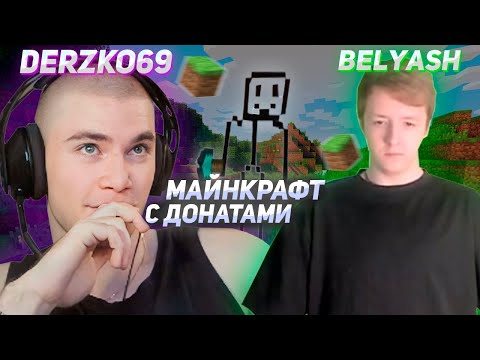 Видео: DERZKO69 И БЕЛЯШ ПРОХОДЯТ МАЙНКРАФТ | ДЕРЗКО69 | BELYASH